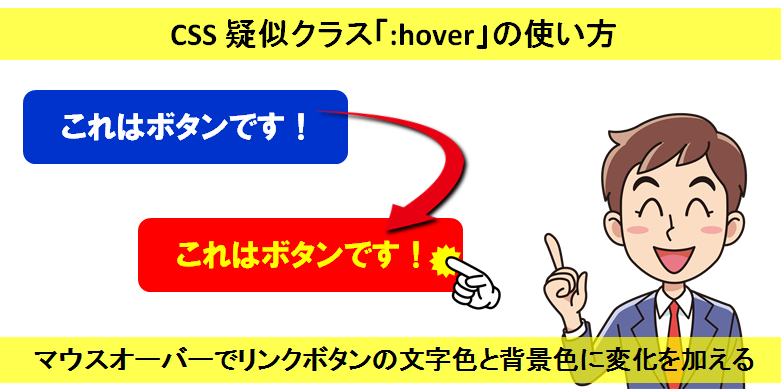 CSS 疑似クラス「:hover」の使い方｜マウスオーバーでボタンの色を変える！
