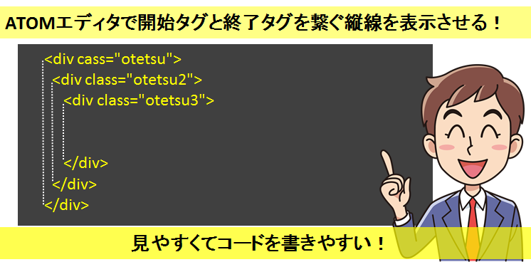 Atomエディタで開始タグと終了タグをつなぐ縦線を表示してhtml構造を見やすくする設定方法 おてつブログ