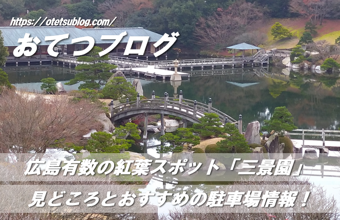 【画像多数】広島有数の紅葉スポット 三景園の見どころとおすすめの駐車場情報