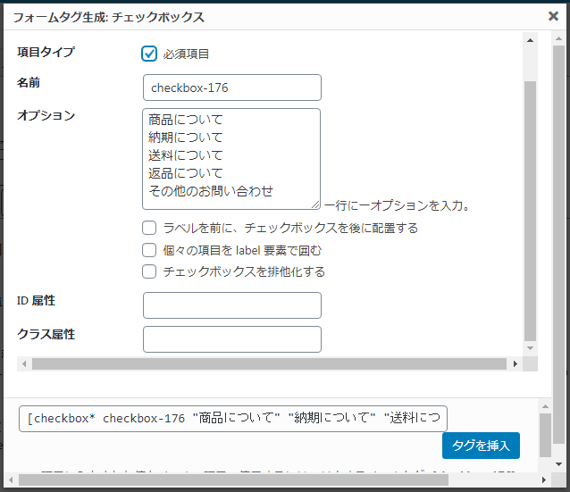contact form 7 チェックボックスの詳細設置